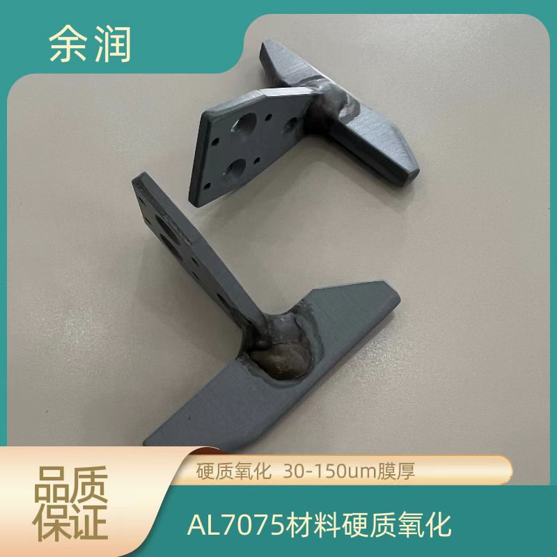 7075材料硬質(zhì)氧化